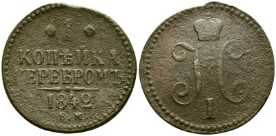 Россия 1 копейка 1842 ЕМ, Николай I (1826-1855) Биткин 561 медь 4175-721