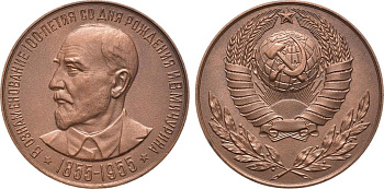 СССР медаль 1955 В память 100-летия со дня рождения И.В. Мичурина. Медальер С.Л. Тульчинский,  тираж 570 экземпляров, 50,0 мм, 78,60 гр, Шкурко, Салыков 117 томпак  00-00