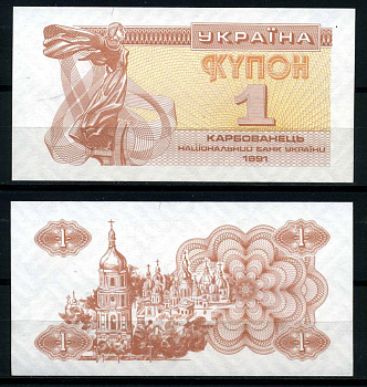Украина 1 купон (карбованец) 1991 Pick 81а(1), Сергеев 1 бумага UNC (пресс) 8595-3-1-1