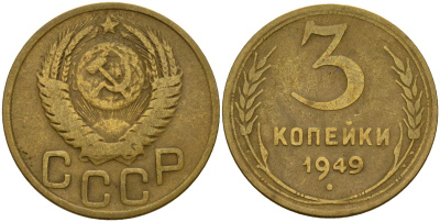 СССР 3 копейки 1949 Федорин 98 алюминиевая бронза 4159-214