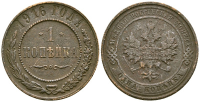 Россия 1 копейка 1916 Николай II (1894-1917) Биткин 263 медь 4175-625