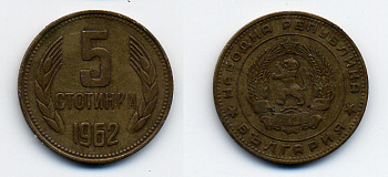 Болгария 5 стотинок 1962 KM 61 латунь 51-5216