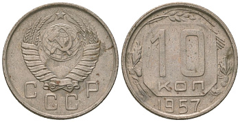 СССР 10 копеек 1957 KM 123, Schon 72 медно-никель 4596-221