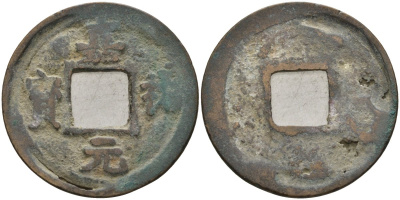 Китай 1 цянь (кэш) (юань-вао) ND (1056-1062) Империя Сун (960-1279), северная сун (960-1127), Жэнь-цзун (1023-1063), вес 3,18 гр, диаметр 25 мм Hartill 16.150, Schjoth 515 бронза AUC2-6-66