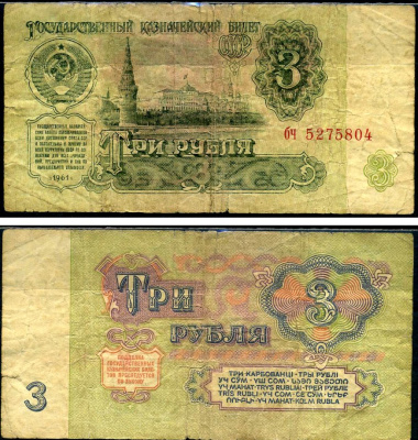 СССР 3 рубля 1961 Pick 223 a, Сергеев 2 бумага 7221-70-1-1