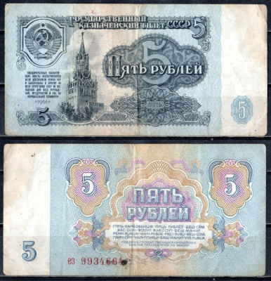 СССР 5 рублей 1961 государственный казначейский билет, 4-й выпуск Pick 224 a (2), Горянов 2.31.3 бумага 400-101-2-1