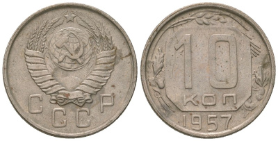 СССР 10 копеек 1957 KM 123, Schon 72 медно-никель 4596-221