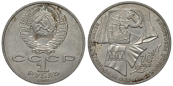 СССР 1 рубль 1987 70 лет Великой октябрьской социалистической революции 1917 года KM 206 медно-никель 71-1242