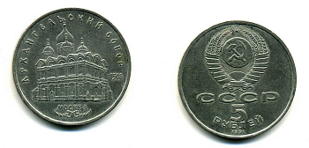 СССР 5 рублей 1991 Москва, Архангельский собор 1508 год KM 271 медно-никель 79-1235