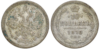 Россия 10 копеек 1878 СПБ-НФ, Александр II (1855-1881) Биткин 264 серебро    188-528