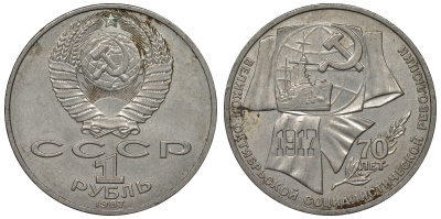 СССР 1 рубль 1987 70 лет Великой октябрьской социалистической революции 1917 года KM 206 медно-никель 71-1242