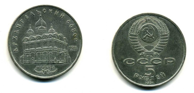 СССР 5 рублей 1991 Москва, Архангельский собор 1508 год KM 271 медно-никель 79-1235
