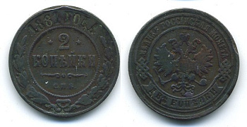 РОССИЯ 2 КОПЕЙКИ 1881 СПБ медь 41-647