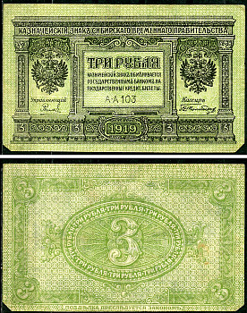 Временное Сибирское Правительство 3 рубля 1919 Государственный банк Сибири, казначейский знак, серия А-А 103 Кардаков К 11.3.2, Pick S827  бумага 6294-16-2-2