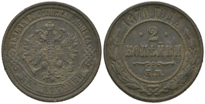 Россия 2 копейки 1870 ЕМ, Александр II (1855-1881) Биткин 415 медь 92-711