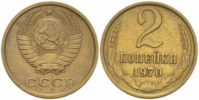 СССР 2 КОПЕЙКИ 1970 Федорин 116 KM 127а латунь 105-517