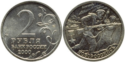 РОССИЯ 2 РУБЛЯ 2000 НОВОРОССИЙСК KM 668 медь никель цинк UNC 4382-914