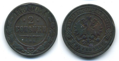 РОССИЯ 2 КОПЕЙКИ 1881 СПБ медь 41-647