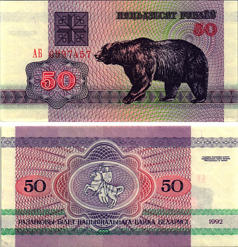 Беларусь 50 рублей 1992 медведь Pick 7, Сергеев 8 бумага UNC (пресс) 8613-41-1-2