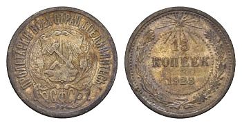 СССР 15 копеек 1923 РСФСР Y 81 серебро 4621-1067