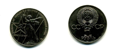 СССР 1 рубль 1975 30 лет Победы в Великой Отечественной войне KM 142.1 медь никель цинк 58-1016