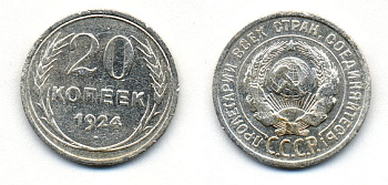 СССР 20 копеек 1924 KM 88, Федорин 8 серебро 54-1624