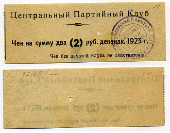 Харьков 2 рубля 1919 Центральный Партийный Клуб. Чек. Тип3. Цифры номинала в скобках, шрифт номинала «толстый» Рябченко № 9344р бумага 451-411-1