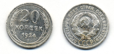 СССР 20 копеек 1924 KM 88, Федорин 8 серебро 54-1624