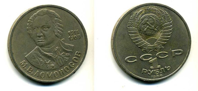 СССР 1 рубль 1986 275 лет со дня рождения М. И. Ломоносова (1711-1765) KM 202.1 медно-никель 79-1422