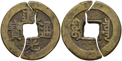 Китай 1 цянь (кэш) (монета разломана на 2 части) ND (1821-1850) династия Цин (1636-1912), Айсиньгёро Мяньнин (1820-1850), диаметр 24 Hartill 22.574, FD 2384, Schjoth 1512 бронза 4121-941