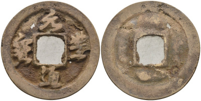 Китай 1 цянь (кэш) ND (1078-1085) Империя Сун (960-1279), северная сун (960-1127), Шэнь-цзун (1068-1085), вес 3 гр, диаметр 25 мм Hartill 16.243, FD 965 бронза AUC2-7-56