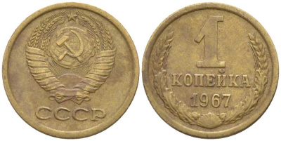 СССР 1 КОПЕЙКА 1967 Федорин 145, ПЯТЬ СТЕБЛЕЙ, ВТОРЫЕ КОЛОСЬЯ С ОСТЯМИ KM 126а латунь 116-511