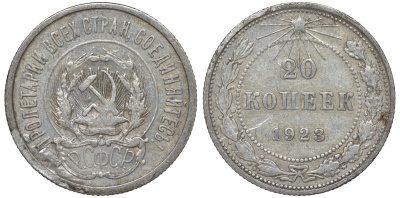 РСФСР 20 копеек 1923 KM 82, Федорин 6 серебро 4145-542