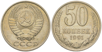 СССР 50 копеек 1991 KM 133a.2, Schon 82a медно-никель UNC 210-1126
