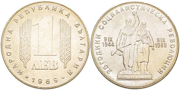 Болгария 1 лев 1969 25 лет Социалистической революции KM 74 никель латунь 4521-923