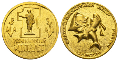 Украина сатирическая медаль - Адин залатой дюкат 1980-1990-ые Фальшивомонетный двор Одессы - мамы (Одесский фальшивомонетный двор), диаметр 40 мм, вес 11,5 гр алюминий 1103-7-12