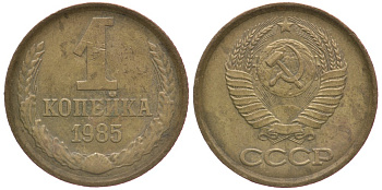 СССР 1 КОПЕЙКА 1985 Федорин 172 KM 126а латунь 4178-143