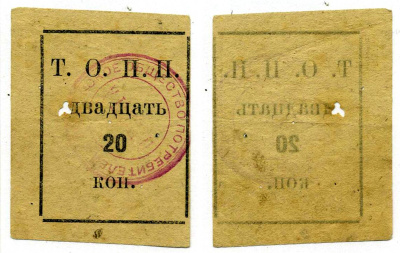 Тюмень 20 Копеек ND Тюменское Общество Потребителей «Пчела» (Т.О.П.П.), печать на аверсе красная Рябченко 20855р бумага 00-00-00