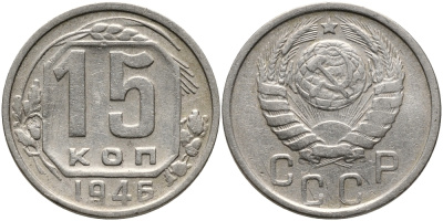 СССР 15 КОПЕЕК 1946 Федорин 90, KM 110 медно-никель 75-1418