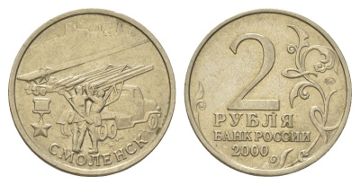 Россия 2 рубля 2000 Смоленск, 55 лет Победы Y 665 медно-никель 4628-837