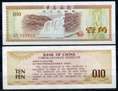 Китай 10 фен 1979 валютный сертификат Pick FX1 бумага UNC (пресс) 446-42-1