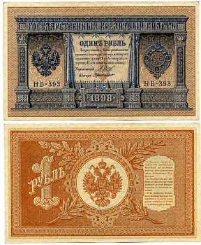 РОССИЯ 1 РУБЛЬ 1917-1918 УПРАВЛЯЮЩИЙ ШИПОВ, КАССИР Г. де МИЛЛО, СОВЕТСКИЙ ВЫПУСК С УПРОЩЁННОЙ НУМЕРАЦИЕЙ Pick 15, Горянов 1.18.4 бумага 6262-11-3-1