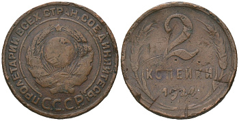 СССР 2 копейки 1924 KM 124, Schon 74 медь 4606-1236