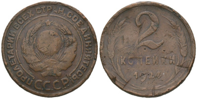 СССР 2 копейки 1924 KM 124, Schon 74 медь 4606-1236
