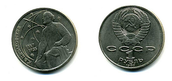 СССР 1 рубль 1987 130 лет со дня рождения К.Э. Циолковского KM 205 медно-никель 79-114