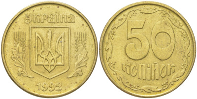 Украина 50 копеек 1992 KM 3, Schon 28 латунь aUNC 4159-1127
