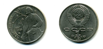 СССР 1 рубль 1987 130 лет со дня рождения К.Э. Циолковского KM 205 медно-никель 79-114