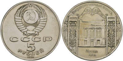 СССР 5 рублей 1991 Москва, Государственный банкъ XIX век KM 272 медно-никель 1515-534