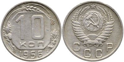 СССР 10 КОПЕЕК 1956 KM 116, Федорин 119 медно-никель 4387-158