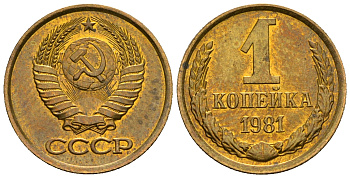 СССР 1 копейка 1981 KM 126а алюминиевая бронза aUNC 4608-1254